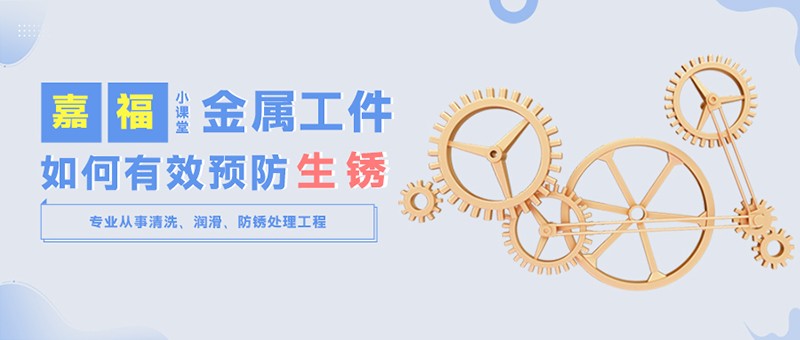 【金年会|jinnianhui小课堂】金属工件雨季防锈小技巧