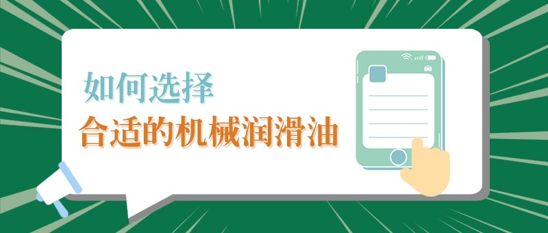 【金年会|jinnianhui小课堂】怎样选择合适的机械润滑油，提高工作效率？