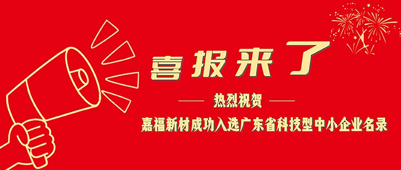 喜报！金年会|jinnianhui新材成功入选广东省科技型中小企业名单